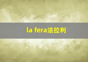 la fera法拉利